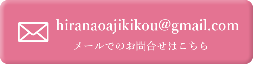 メールで問い合わせ