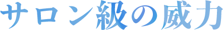 サロン級の威力