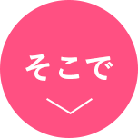 そこで
