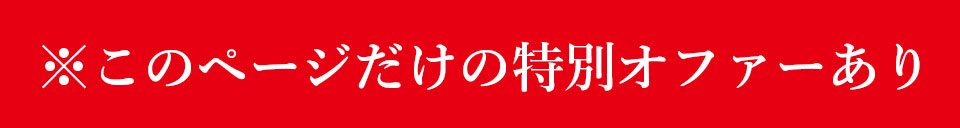 このページだけの特別オファーあり