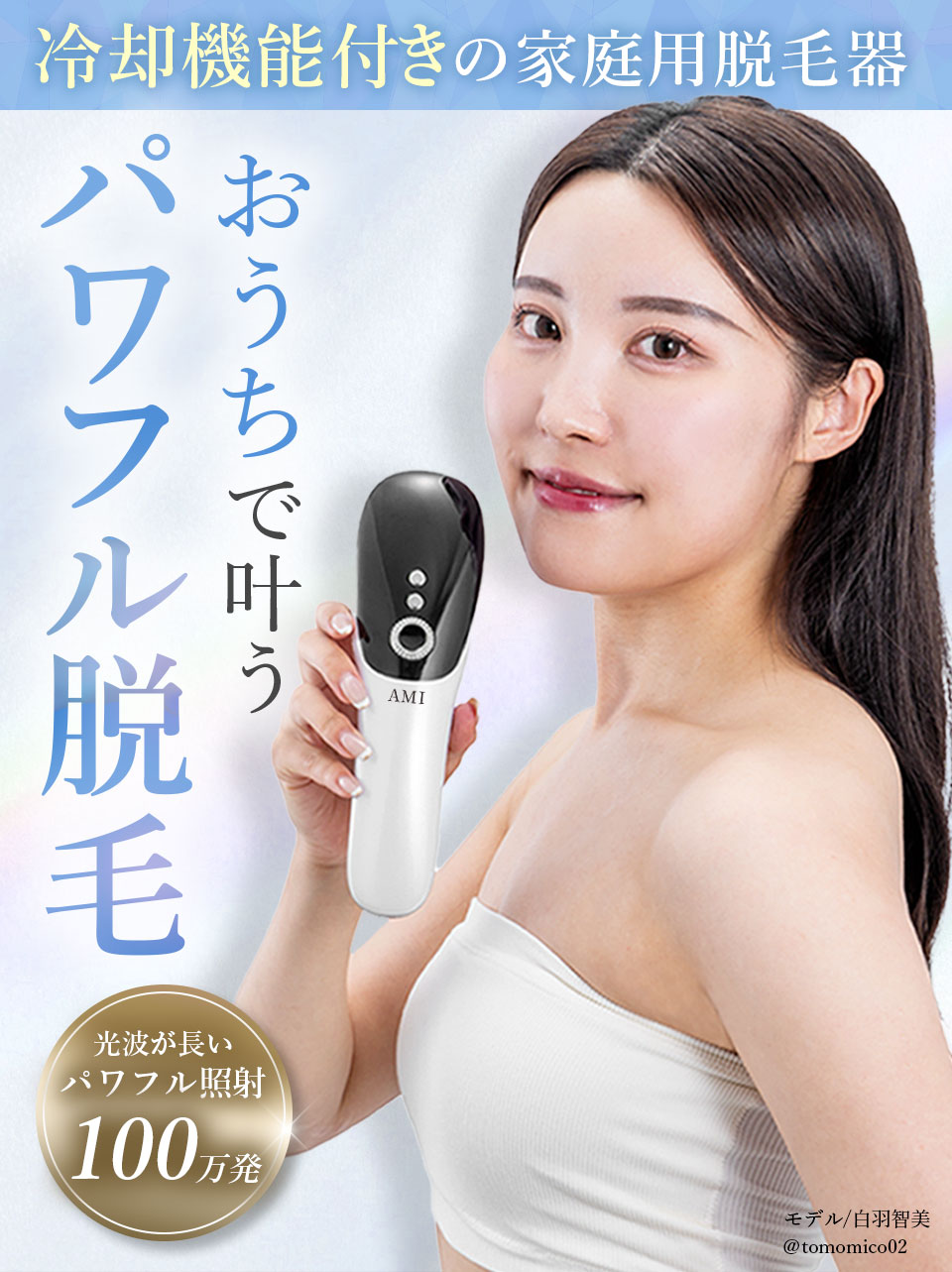 おうちで叶うパワフル脱毛