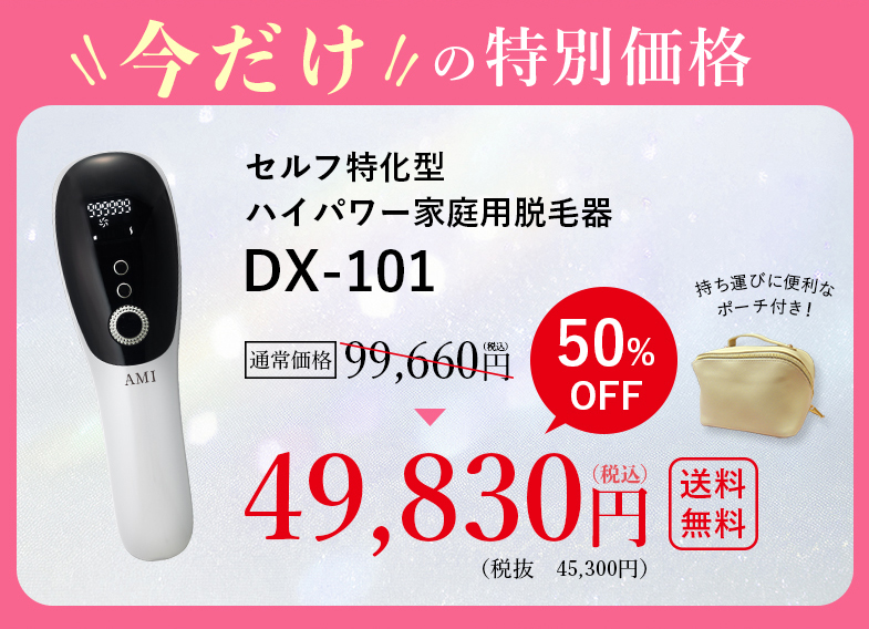 今だけの特別価格