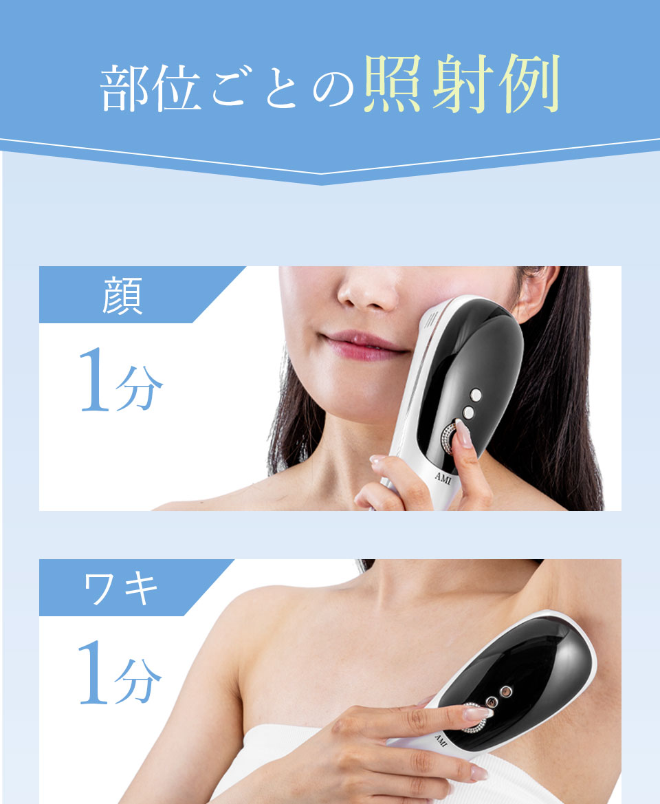  部位ごとの照射例 1分 ワキ 1分