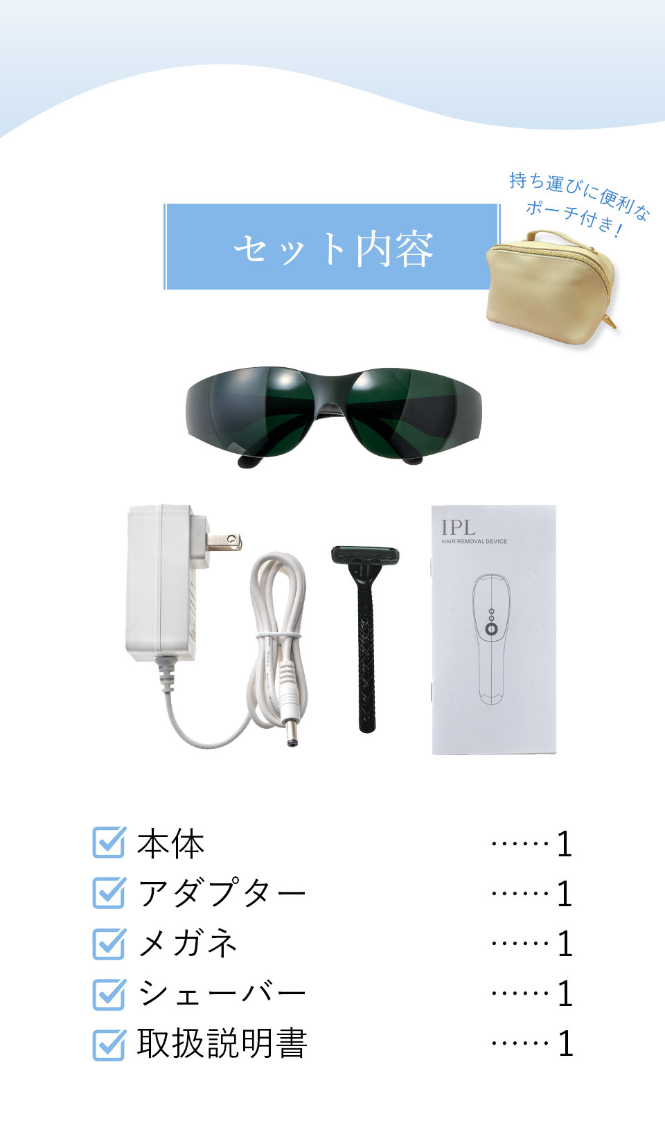 セット内容 持ち運びに便利なポーチ付き！本体 1 アダプタ 1 メガネ 1 シェーバー 1 取扱説明書 1