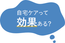 自宅ケアって効果ある？